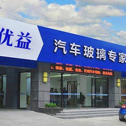 凯里市优益汽车玻璃经营部