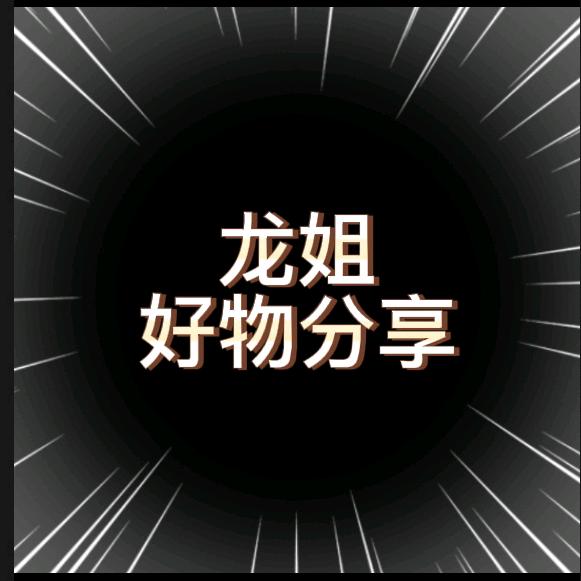 龙姐《好物分享》