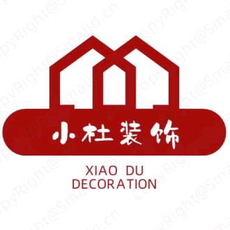 小杜装饰内外整涂整装（各种品牌漆）