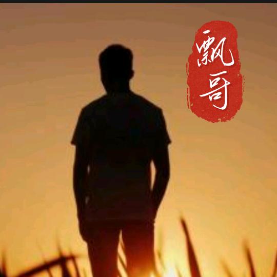 @飘哥