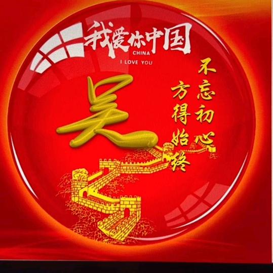 *《吴星闪耀》*