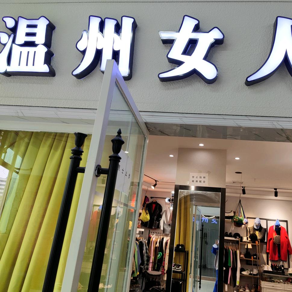 温州女人欧日韩服装店湖北鄂州市