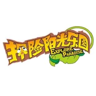 探险阳光乐园（增城挂绿店）