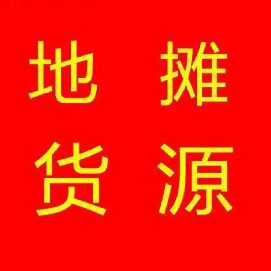 义乌市玩具百货商行