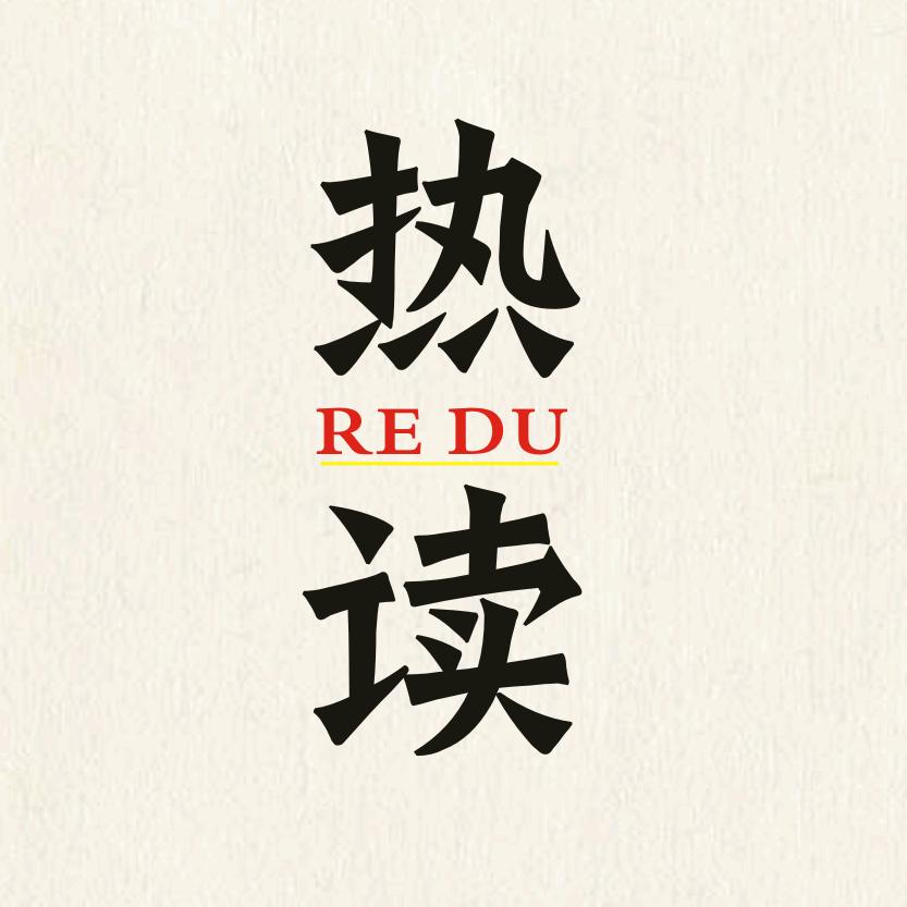 热读