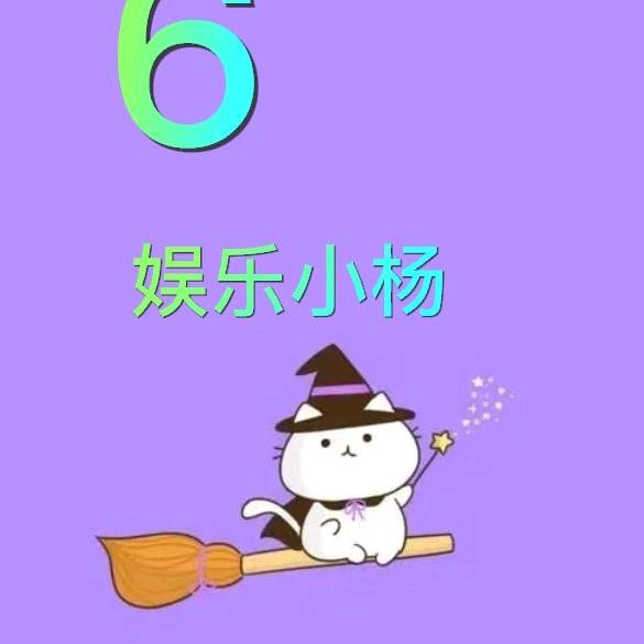 魔力宝贝娱乐小杨