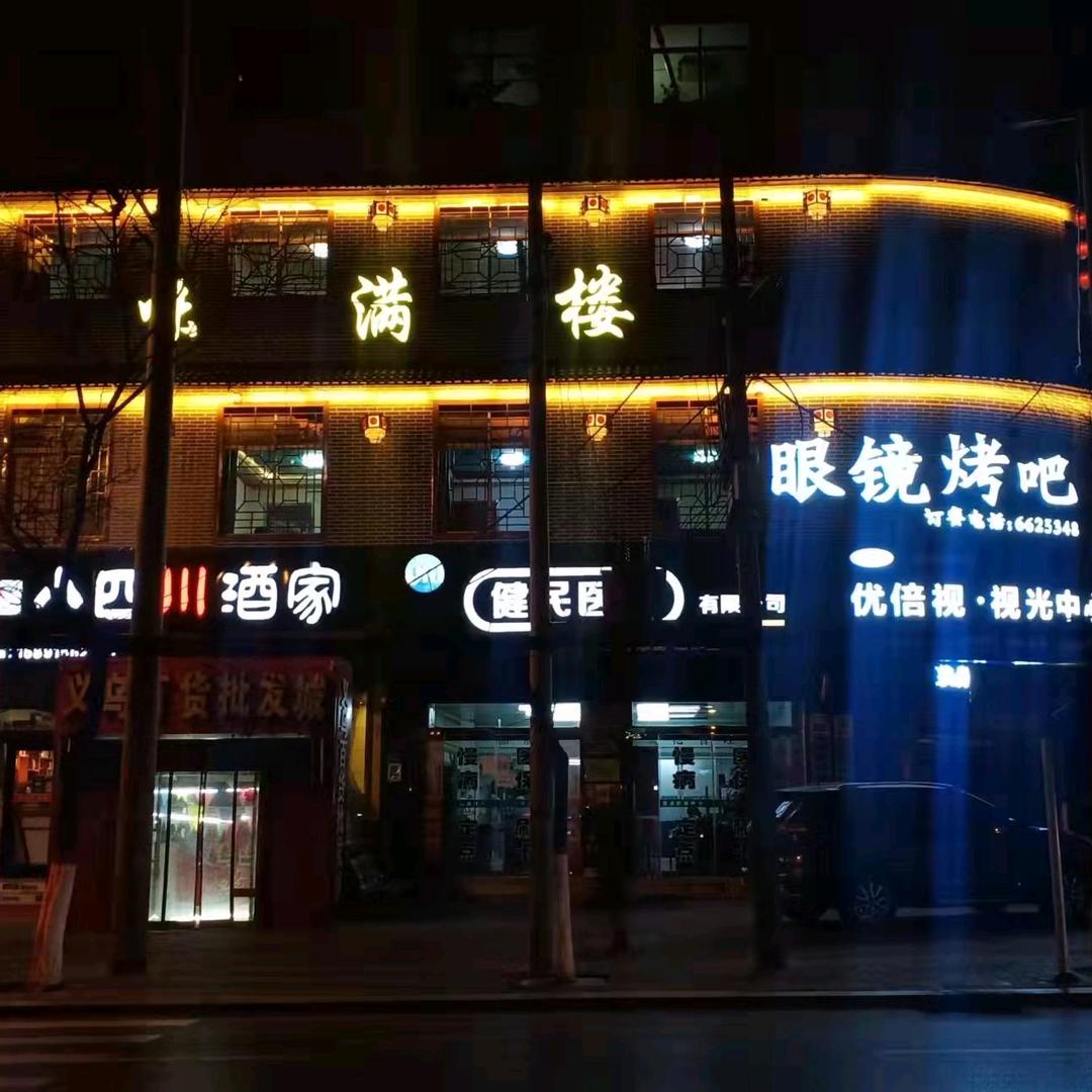 眼镜烤吧官方号