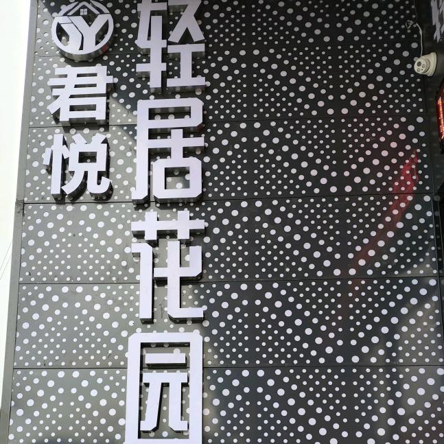 纳雍君悦轻居花园酒店官方号