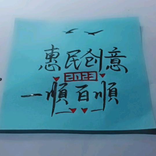 惠民创意