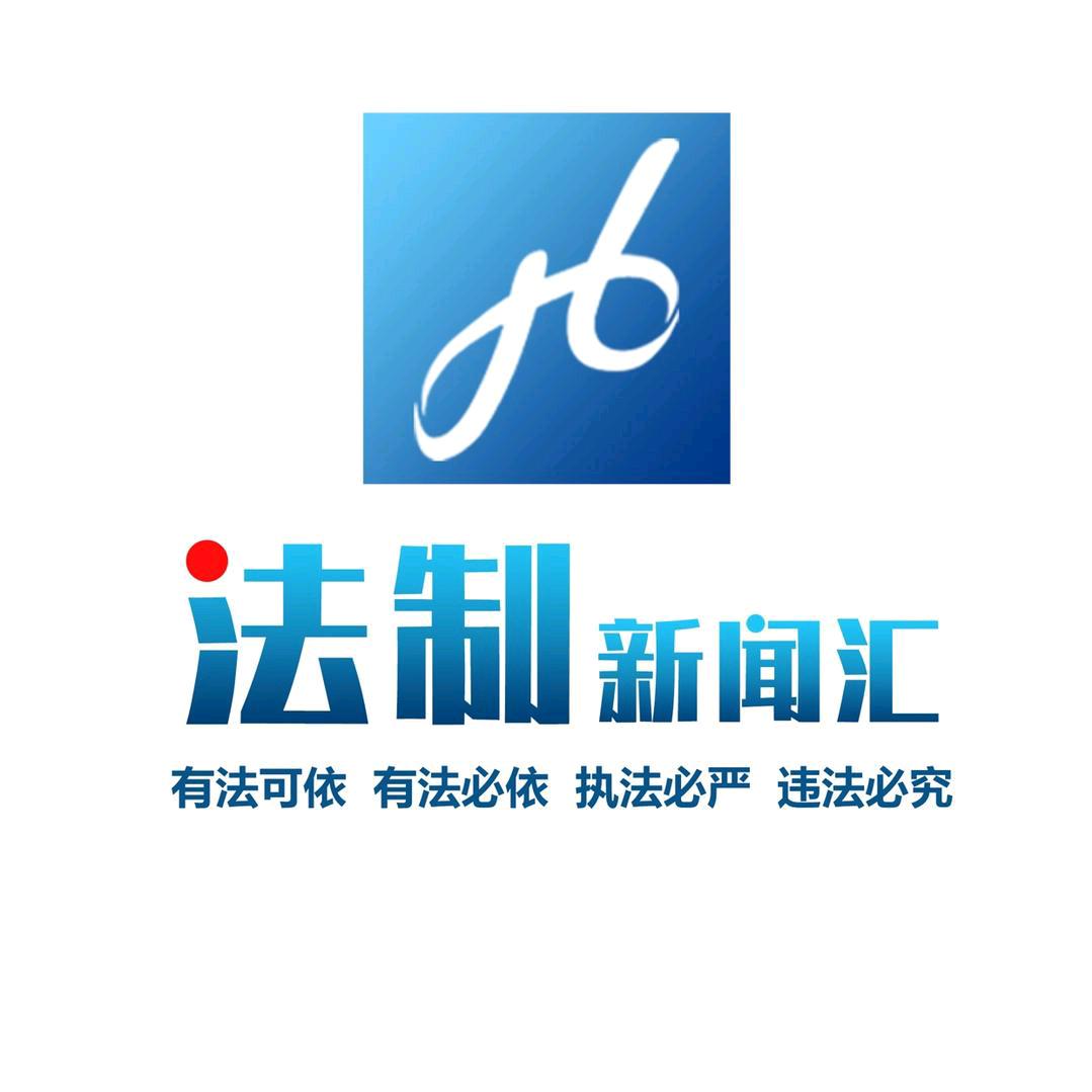 法制新闻汇