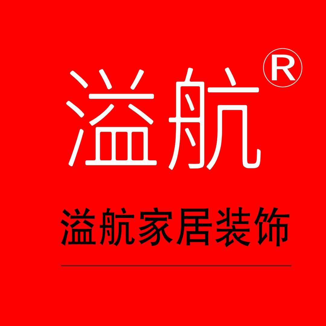 溢航家居装饰