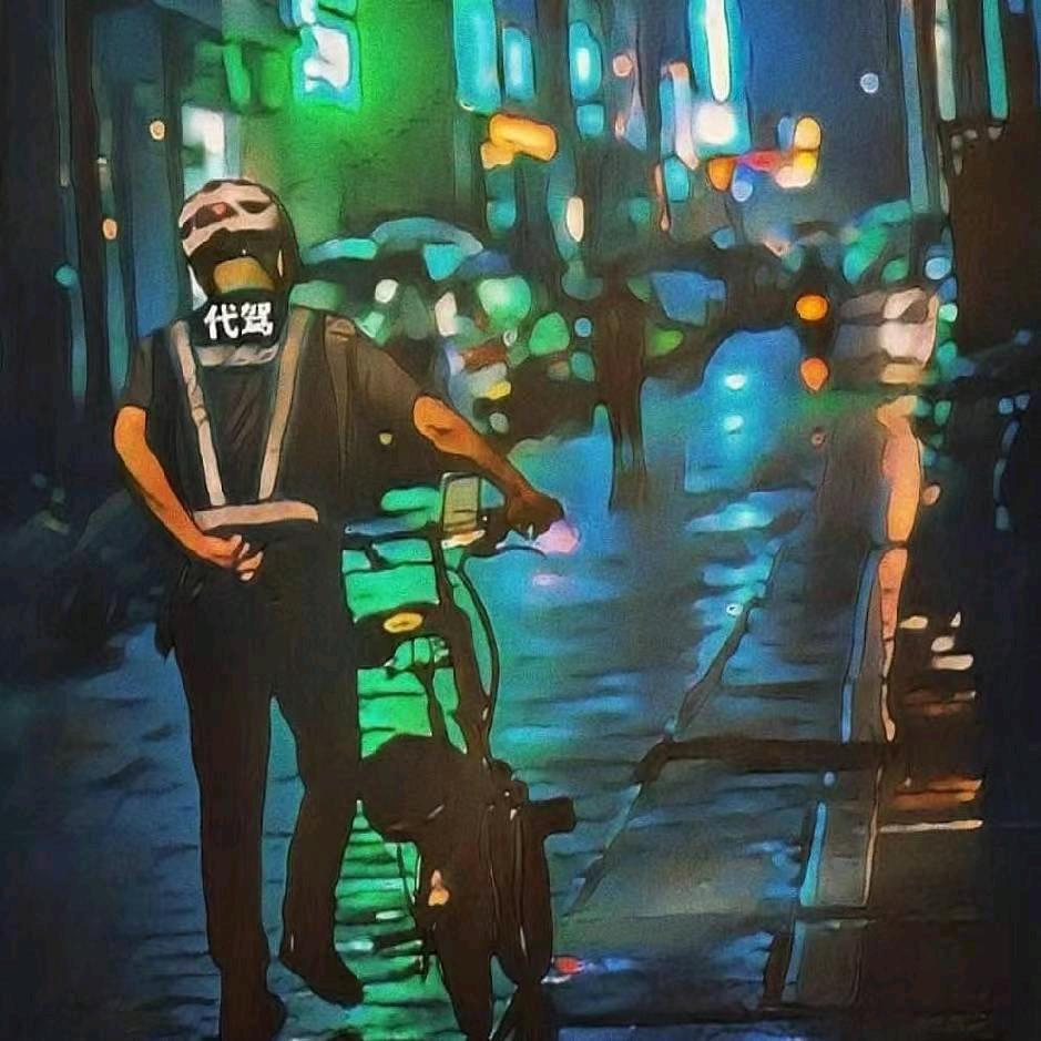 我大爷