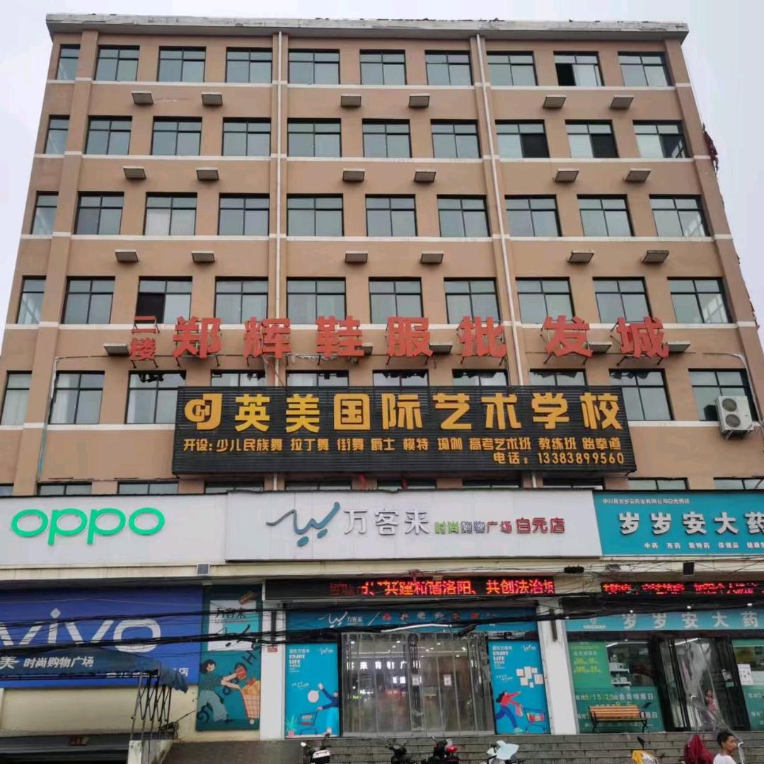白元万客来购物广场