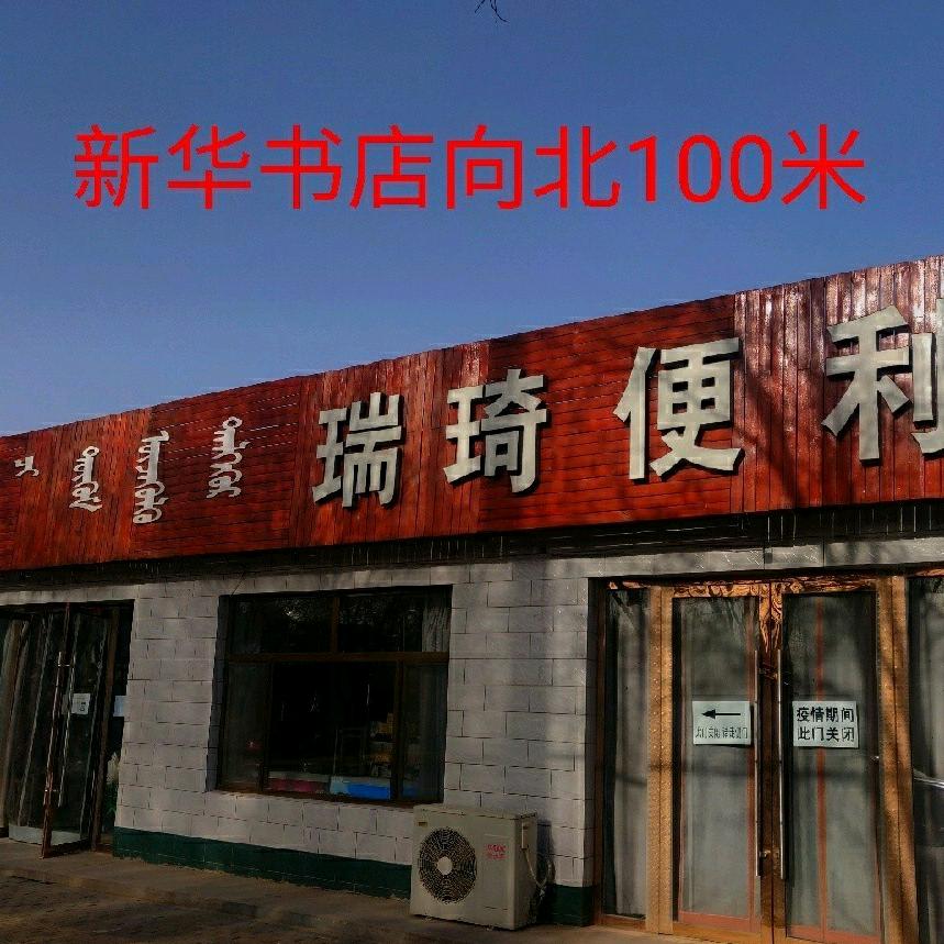 鄂前旗瑞琦便利店（政府店）