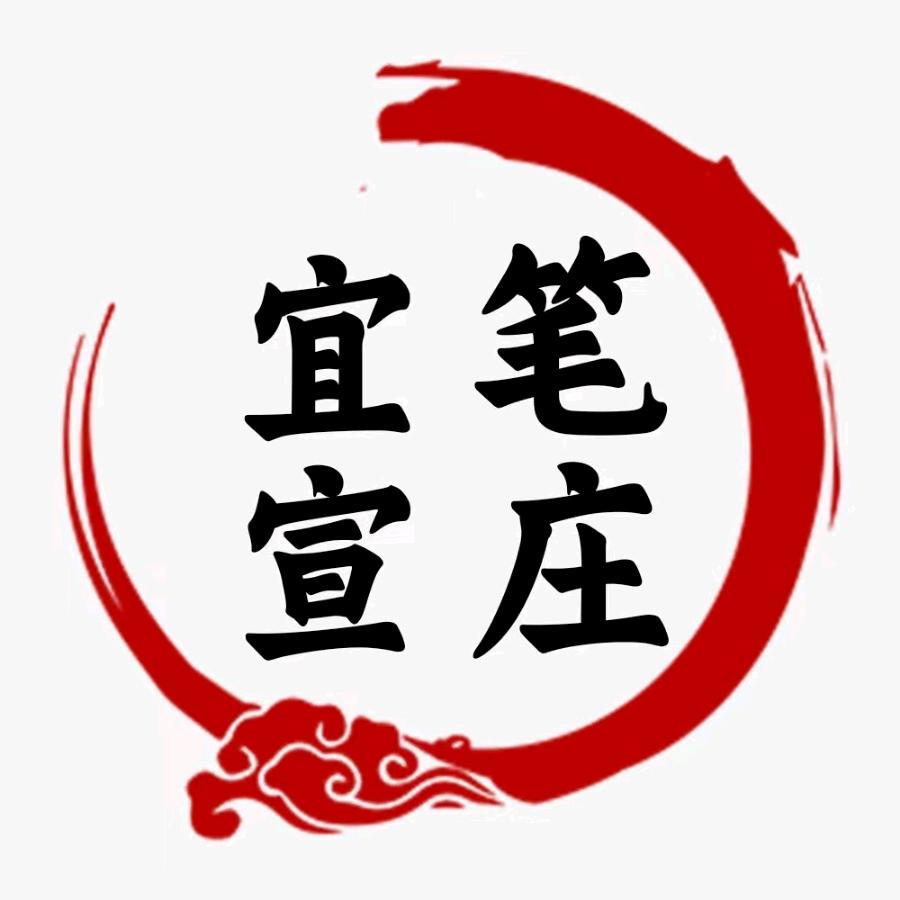 宜宣笔庄