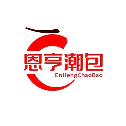 恩亨潮包
