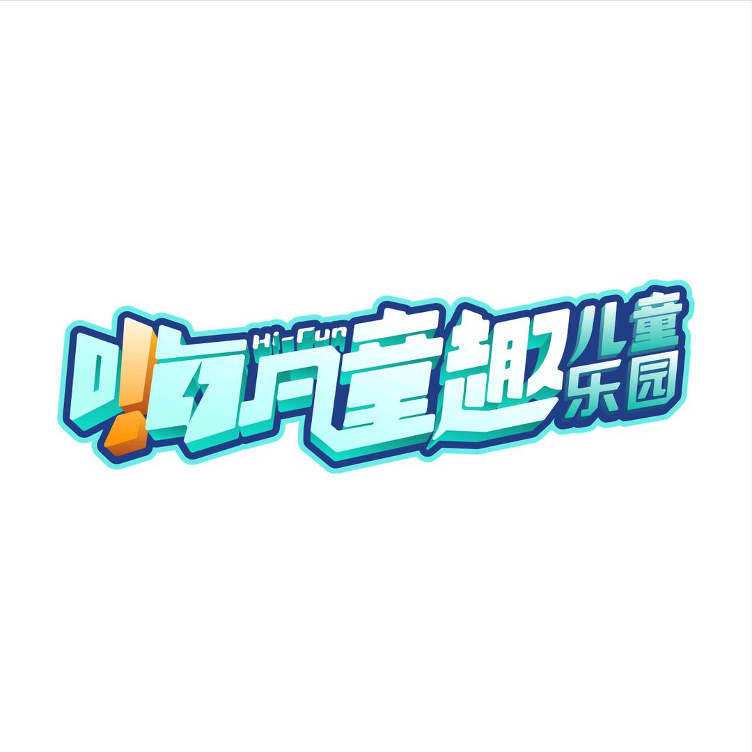 嗨凡童趣儿童乐园