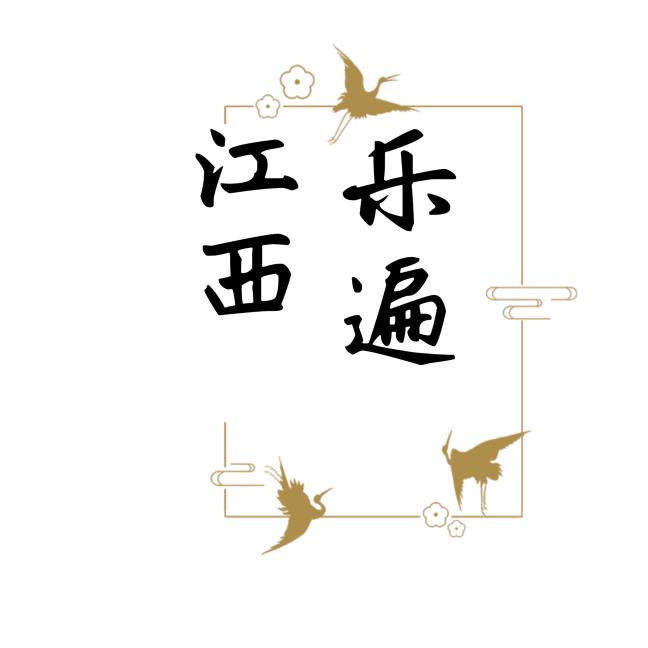乐遍江南
