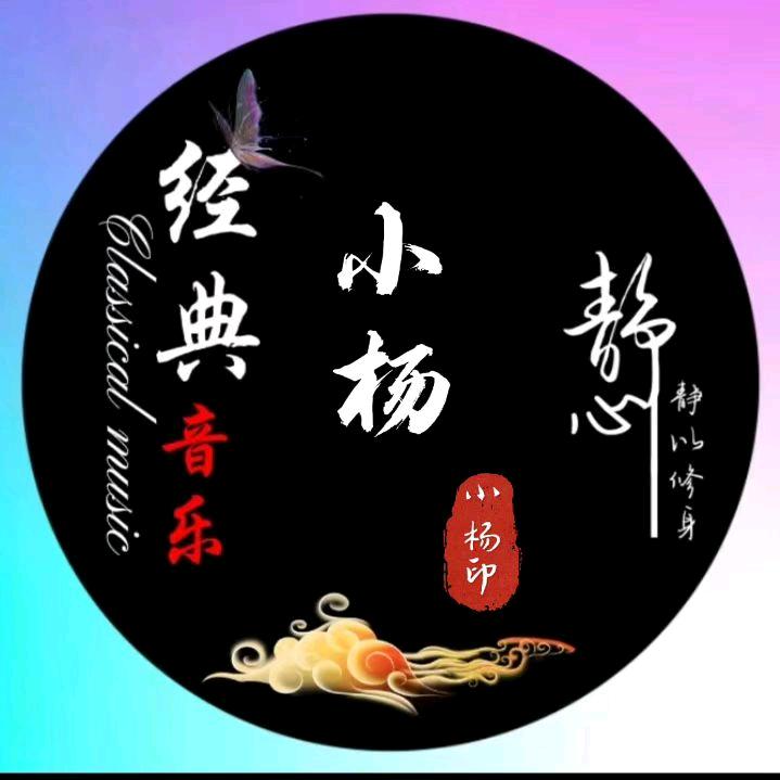 小杨音乐《拒绝私聊》