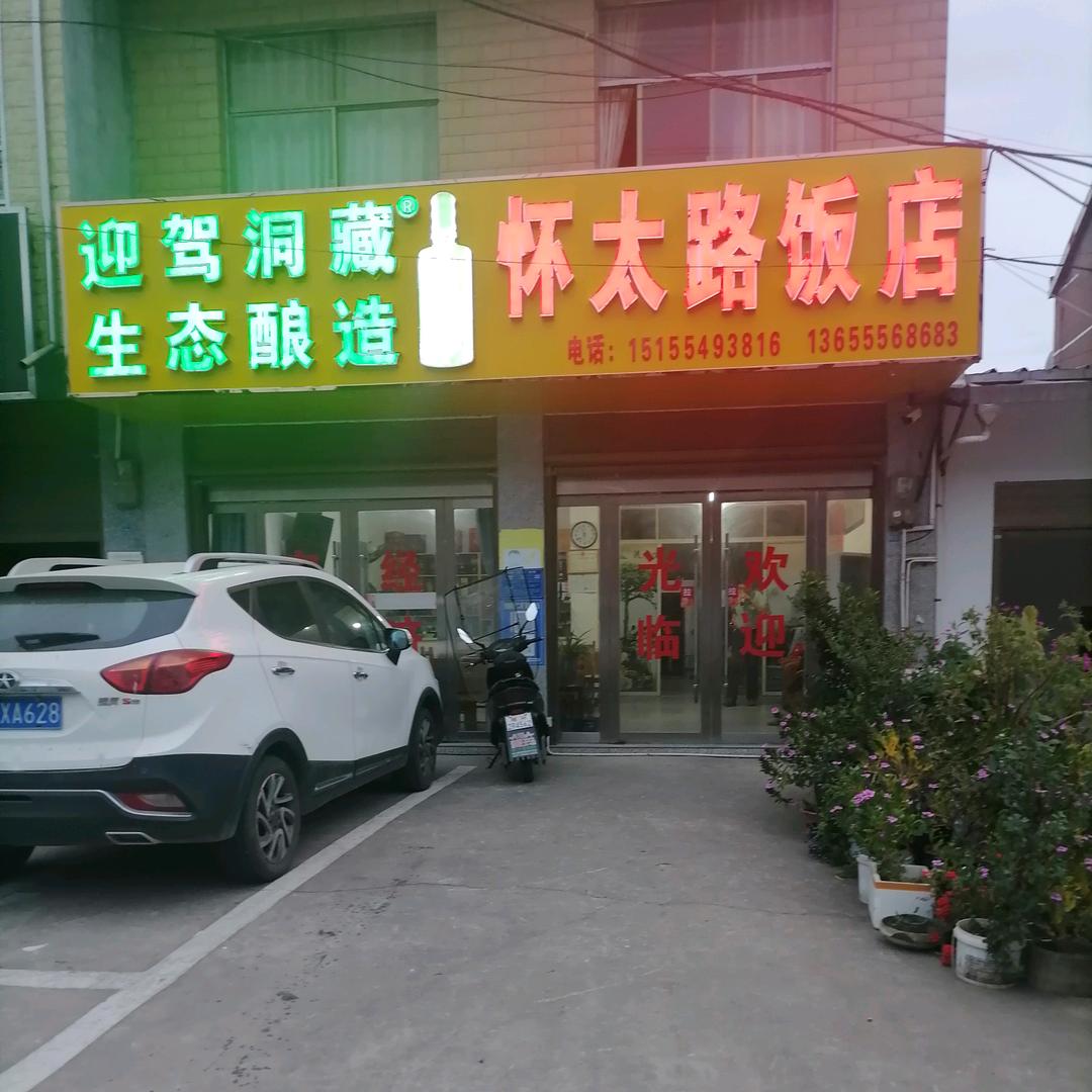 怀太土货特产