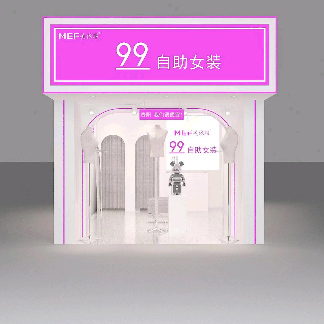 美依服99自助女装(湘雅店）
