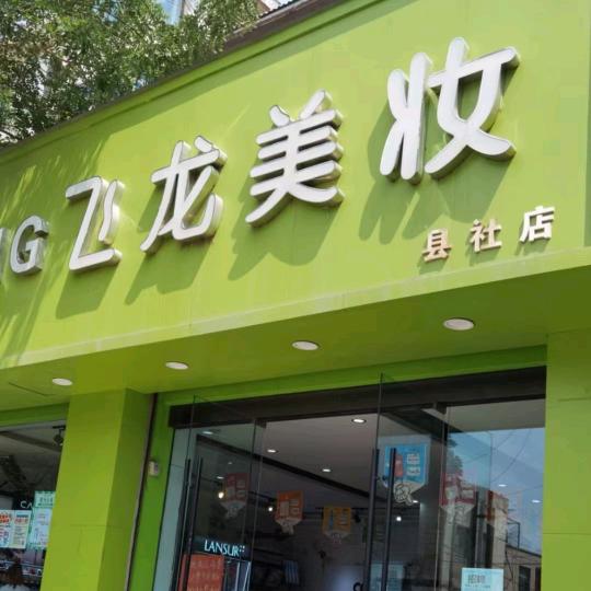 文水县飞龙美妆