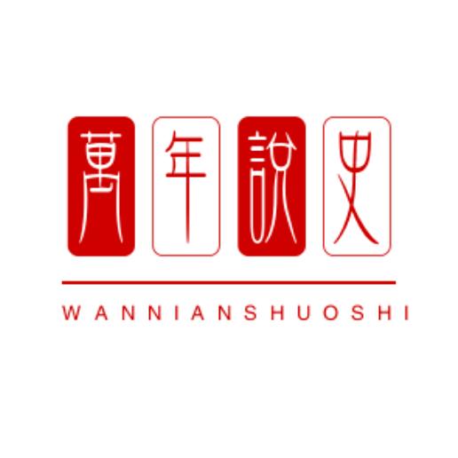 万年说史
