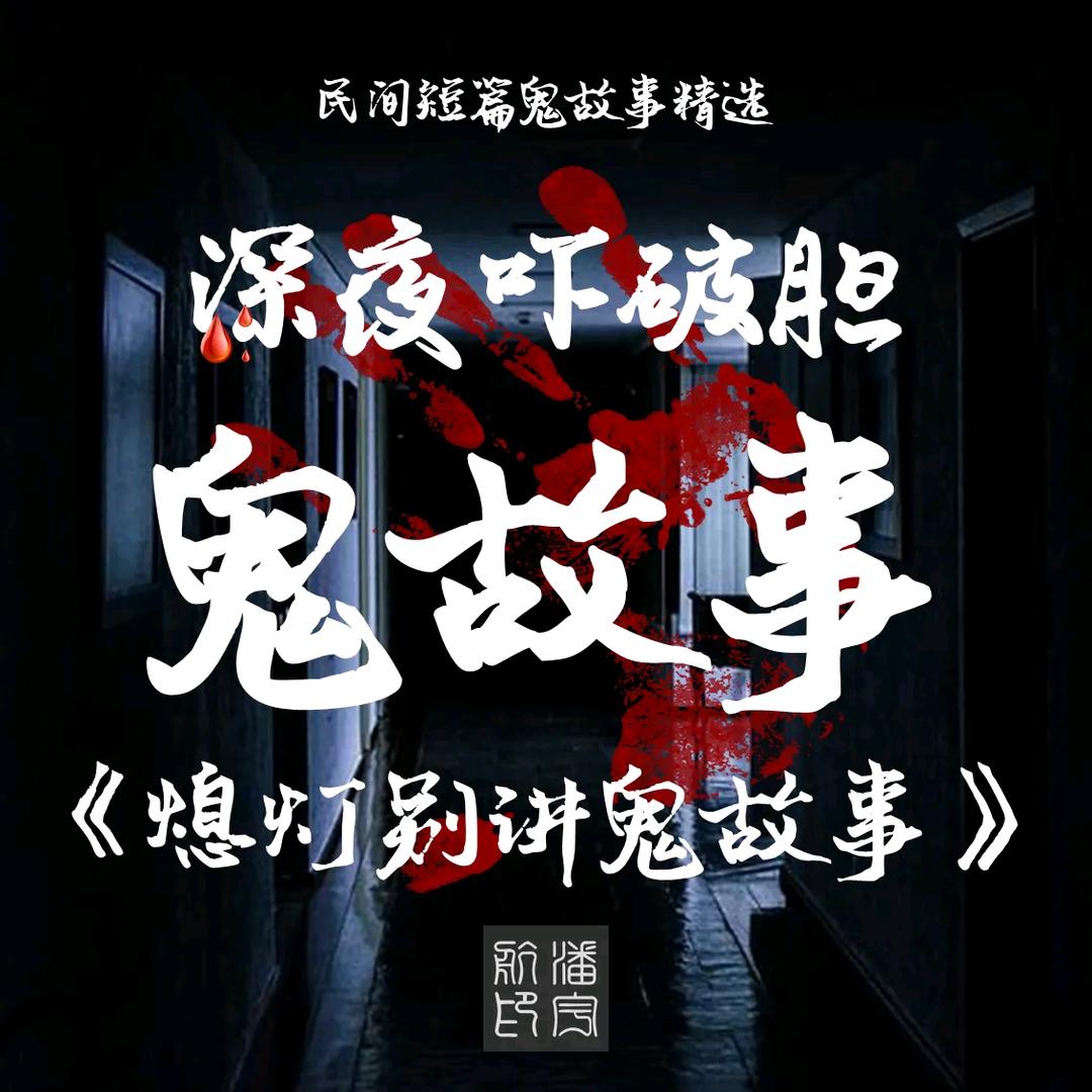 神龟鬼故事
