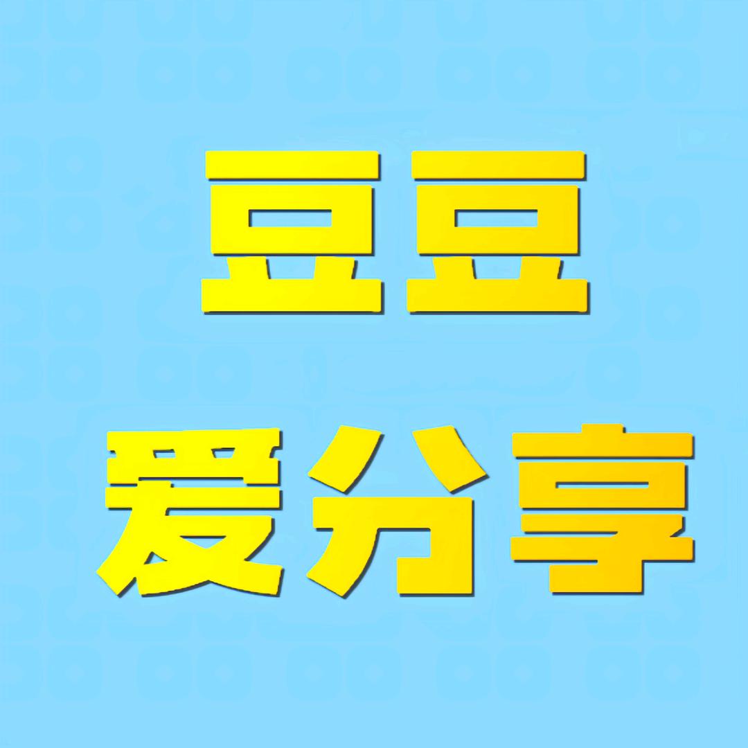 豆豆爱分享