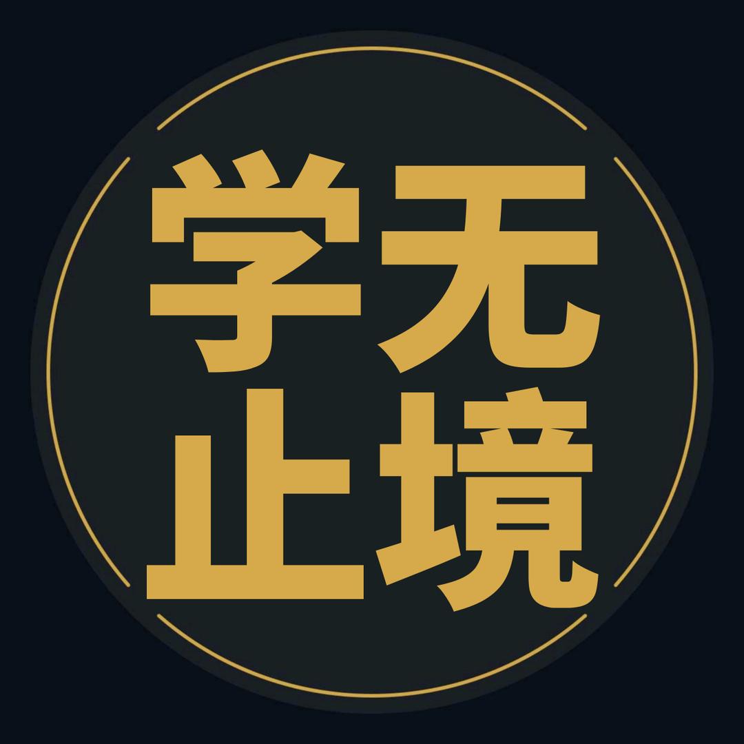小黎好学