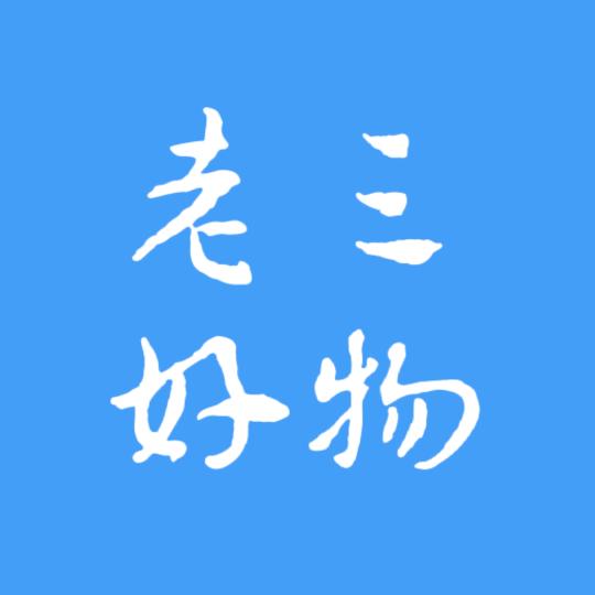 老三好物