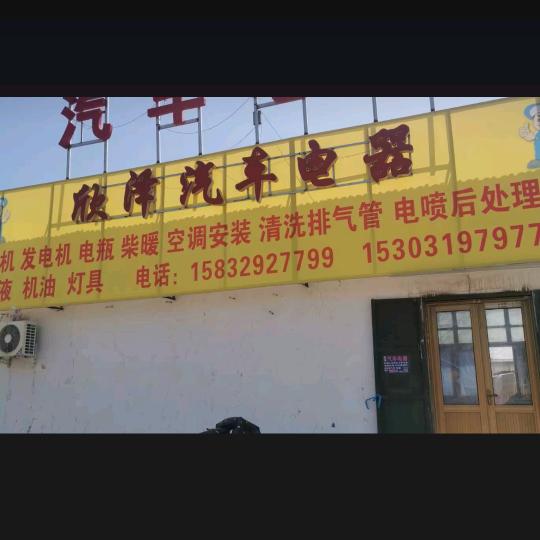 欣泽汽车电器丹丹