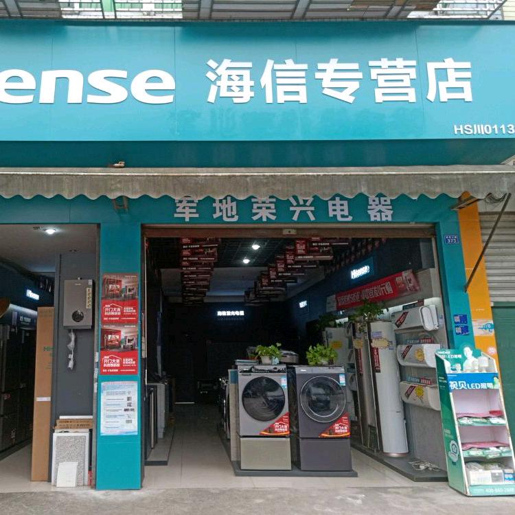 悦来镇海信专卖店