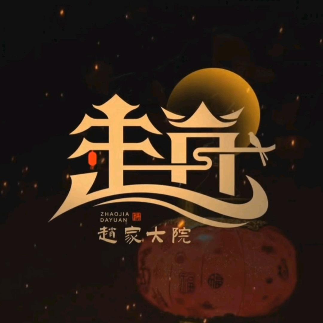 趙公子