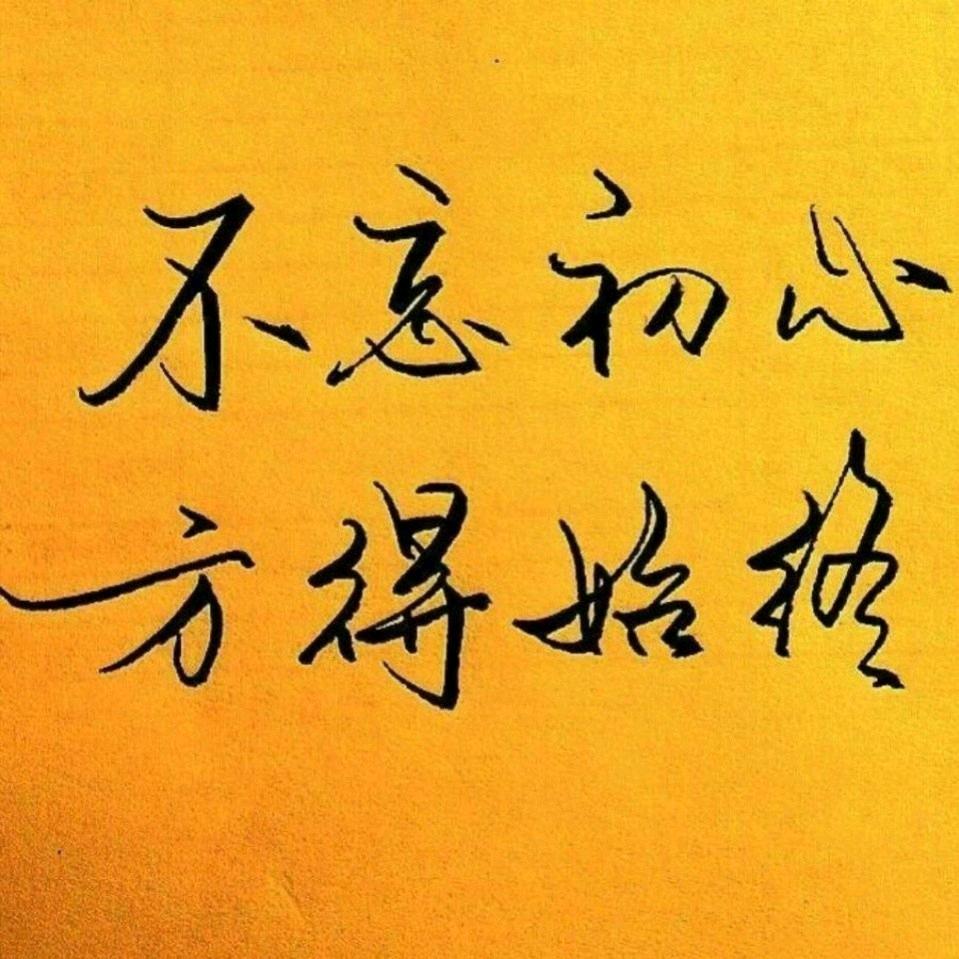 《不忘初心》