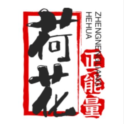 荷花正能量