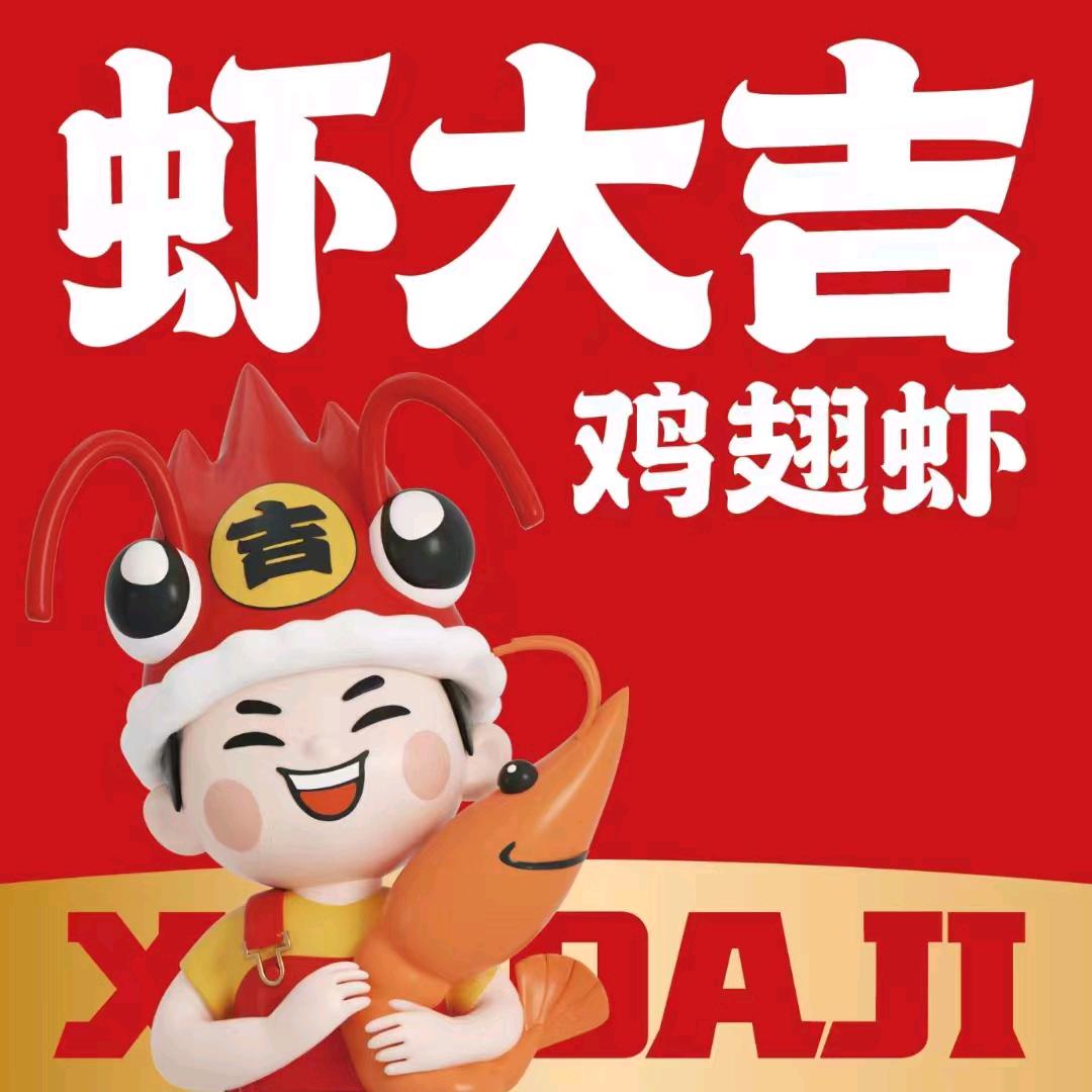 虾大吉鸡翅虾街坊火锅（建设路店）