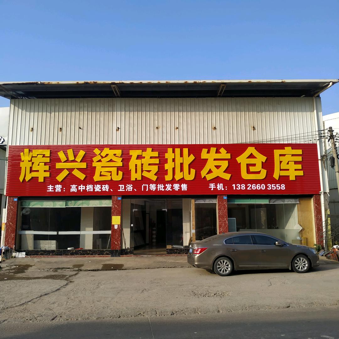 辉兴陶瓷批发仓