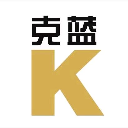 克蓝厂家总部