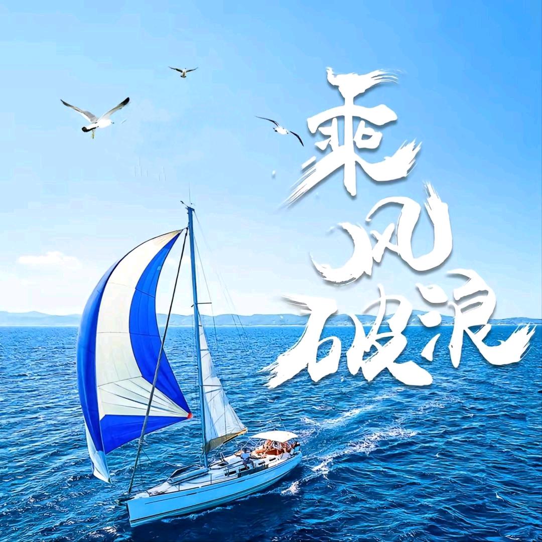 @乘风破浪