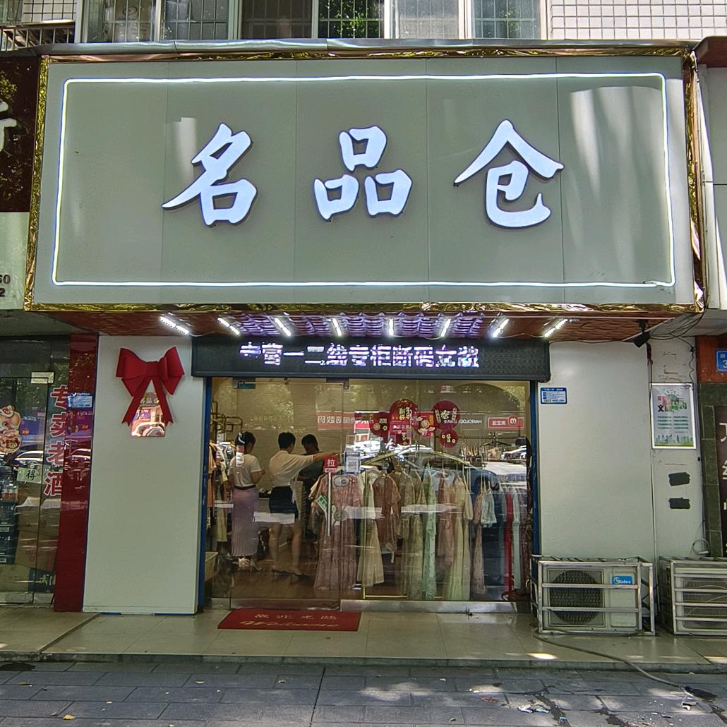 鑫名品仓服装店