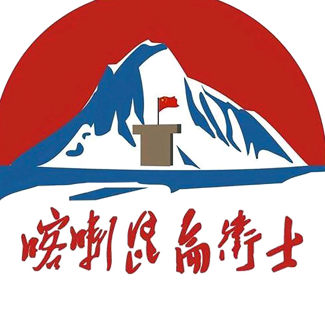 喀喇昆仑卫士