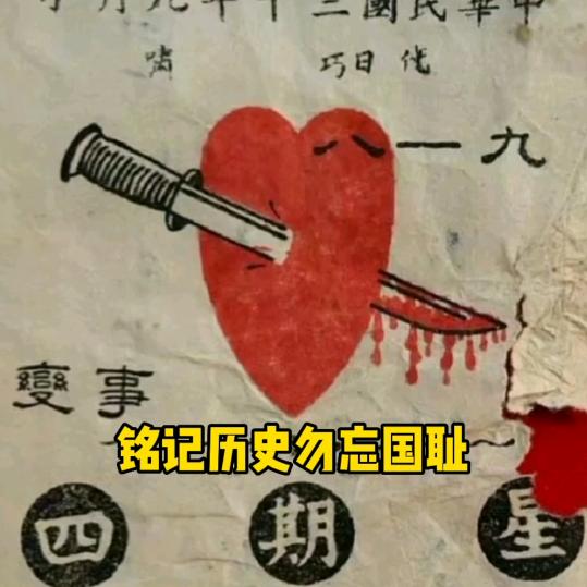 铭记历史！勿忘国耻！