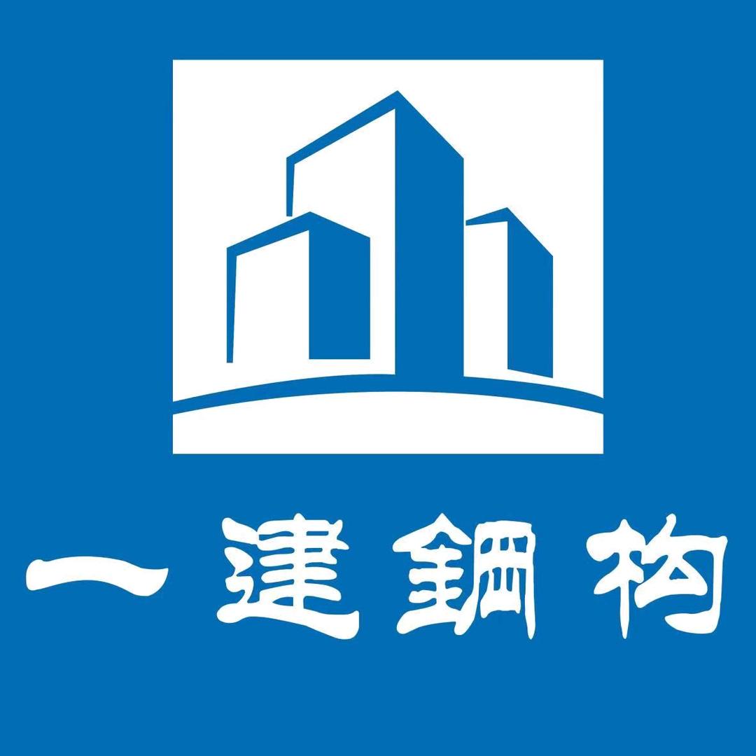 济宁一建钢结构工程有限公司