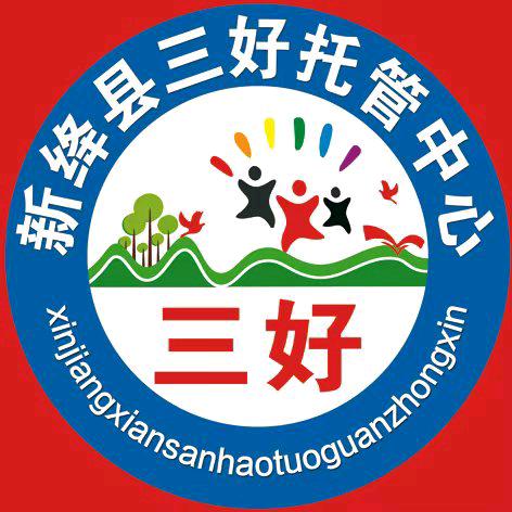 新绛三好托管中心
