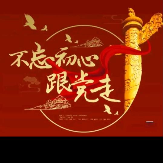 不忘初心牢记使命