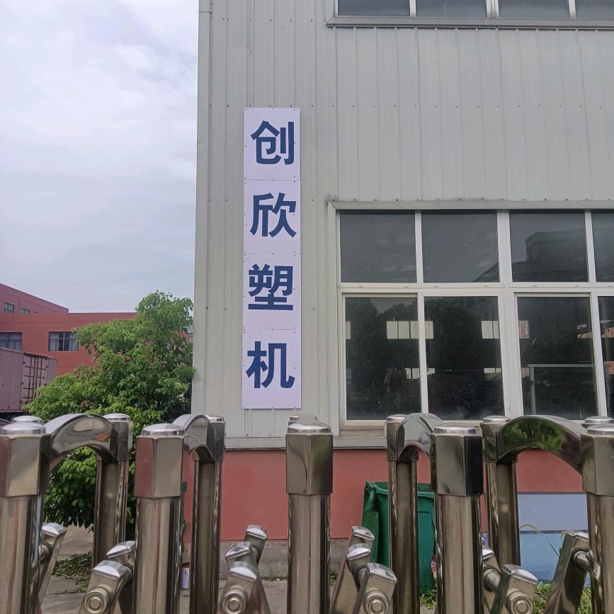 老刘(创欣塑机生产厂家