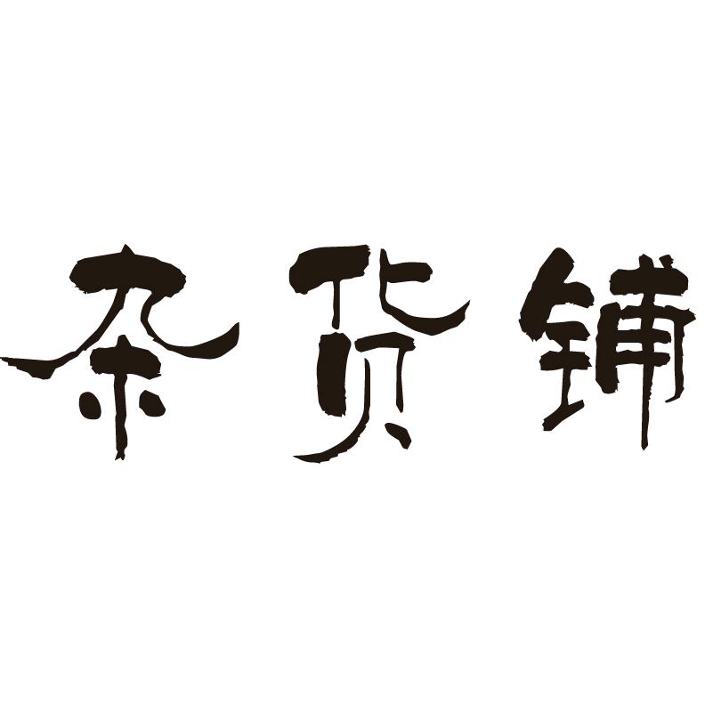 百佳杂货铺