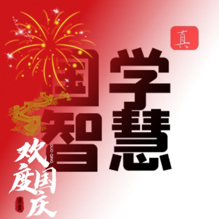 国学真智慧