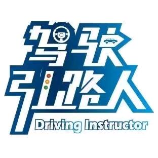 东双河中域驾校敖教练